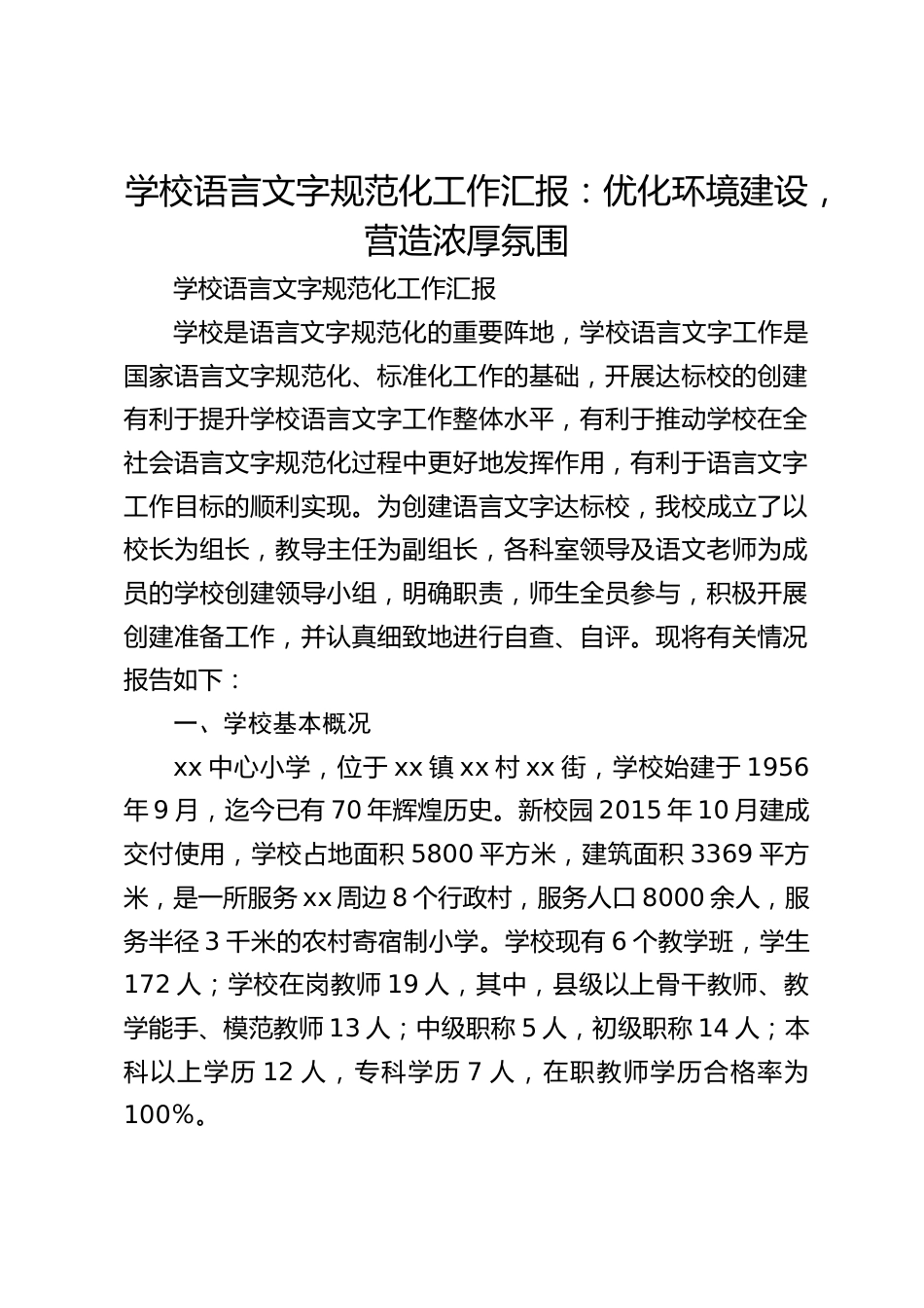 学校语言文字规范化工作汇报:优化环境建设,营造浓厚氛围_第1页
