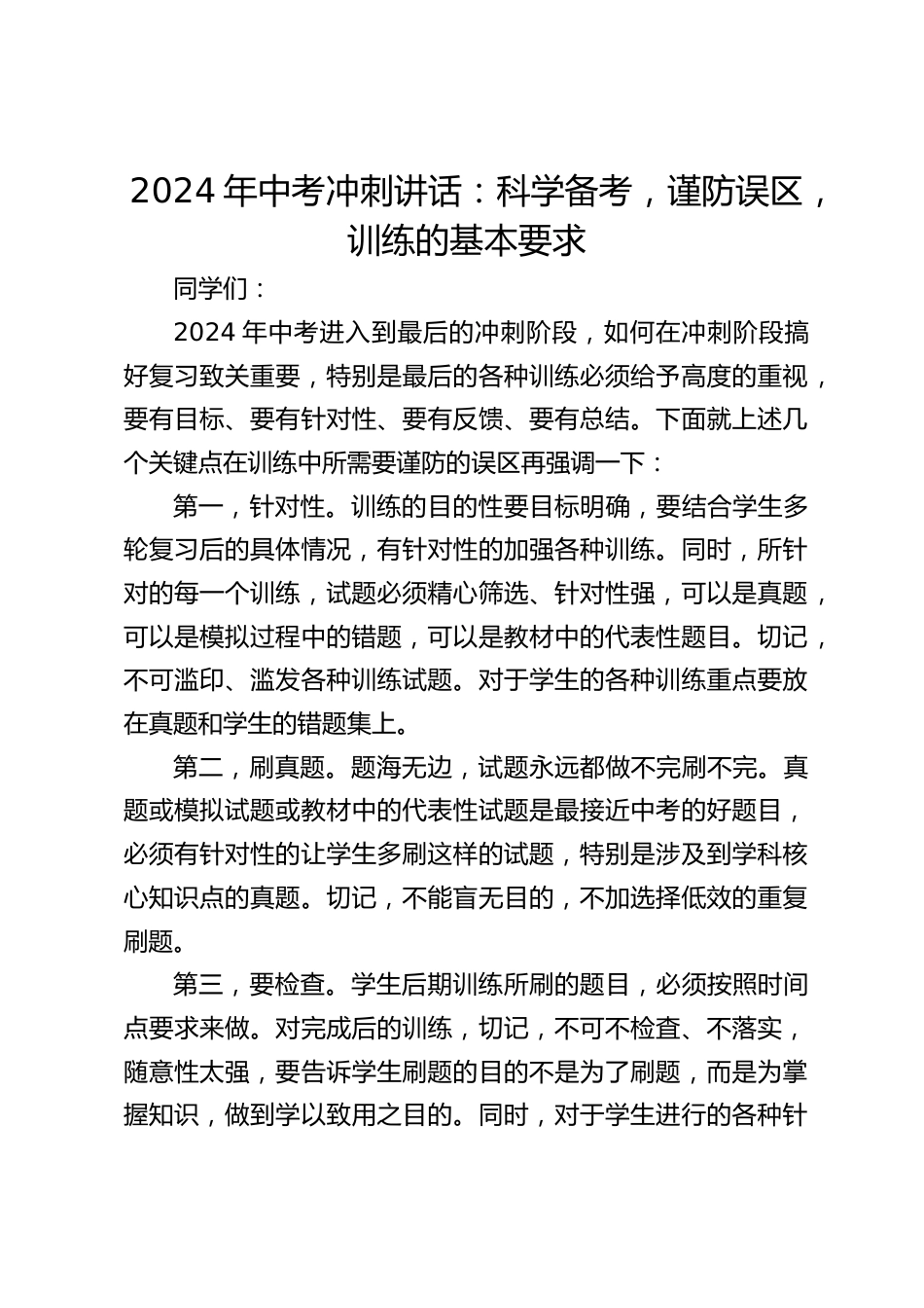 2024年中考冲刺讲话:科学备考,谨防误区,训练的基本要求_第1页