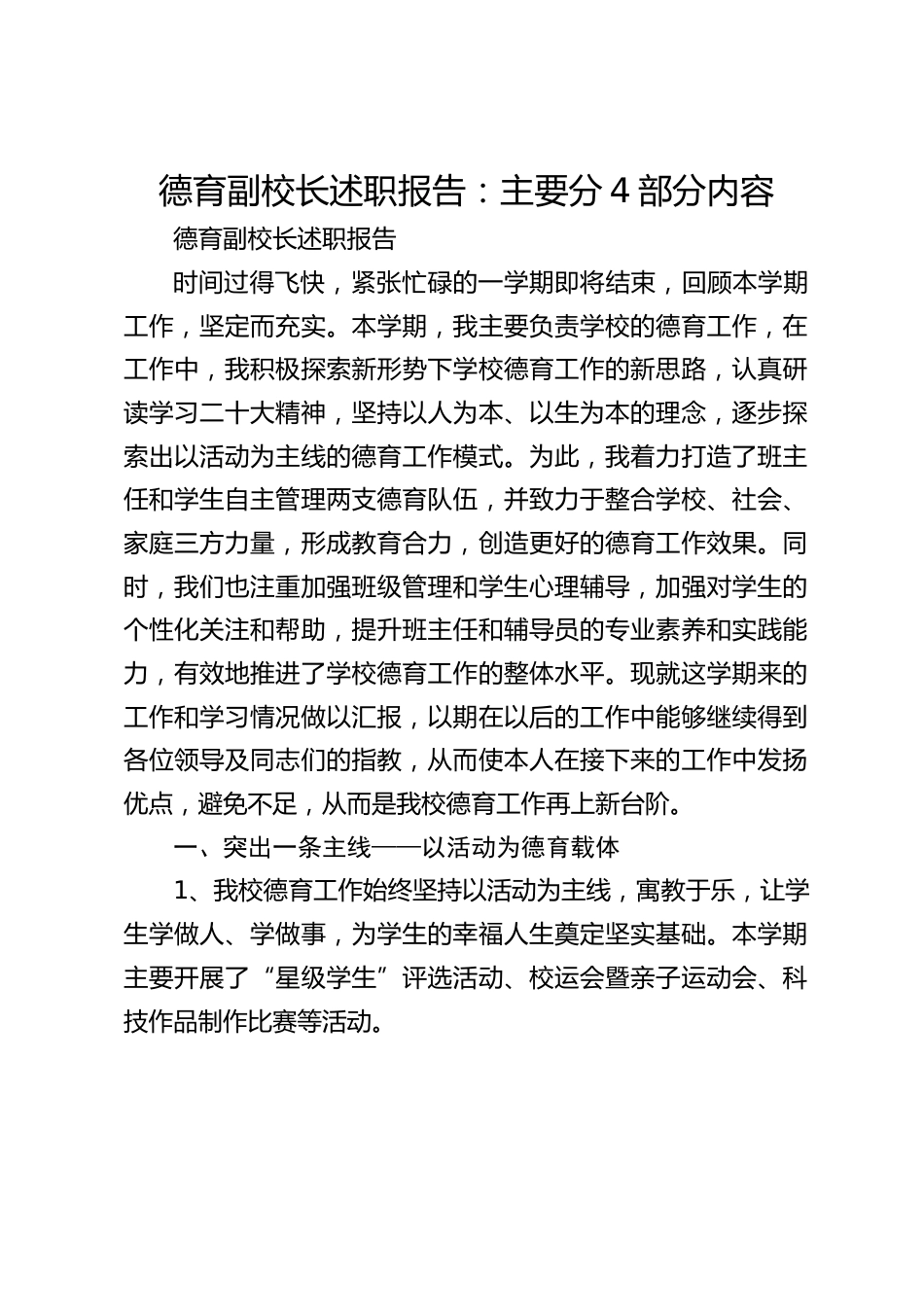 德育副校长述职报告:主要分4部分内容_第1页