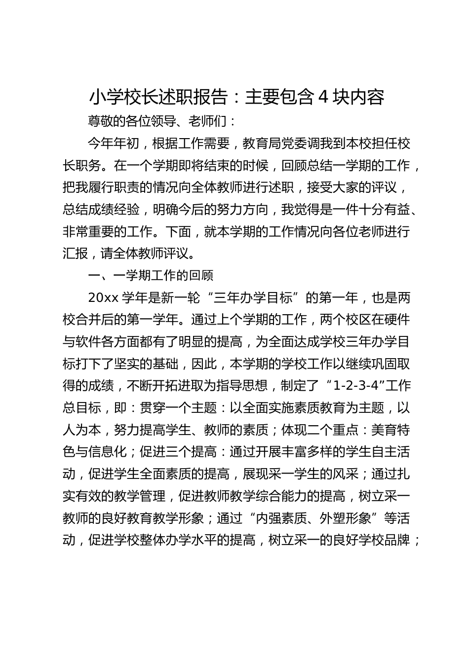 小学校长述职报告:主要包含4块内容_第1页