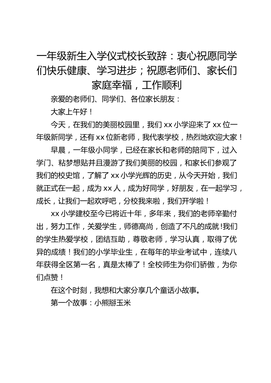 一年级新生入学仪式校长致辞:衷心祝愿同学们快乐健康、学习进步;祝愿老师们、家长们家庭幸福,工作顺利_第1页