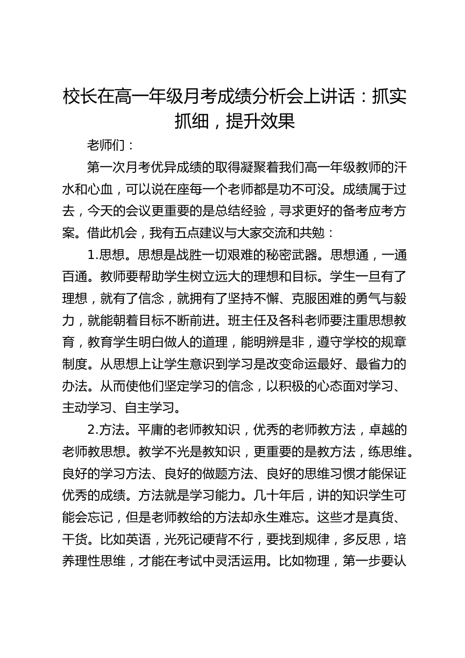 校长在高一年级月考成绩分析会上讲话:抓实抓细,提升效果_第1页