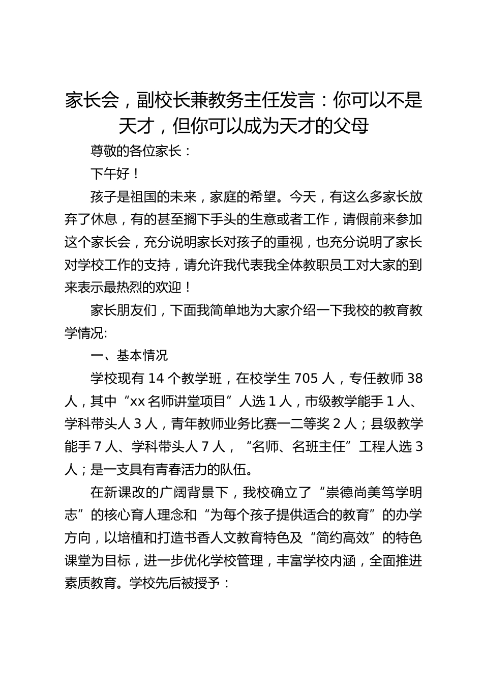 家长会,副校长兼教务主任发言:你可以不是天才,但你可以成为天才的父母_第1页
