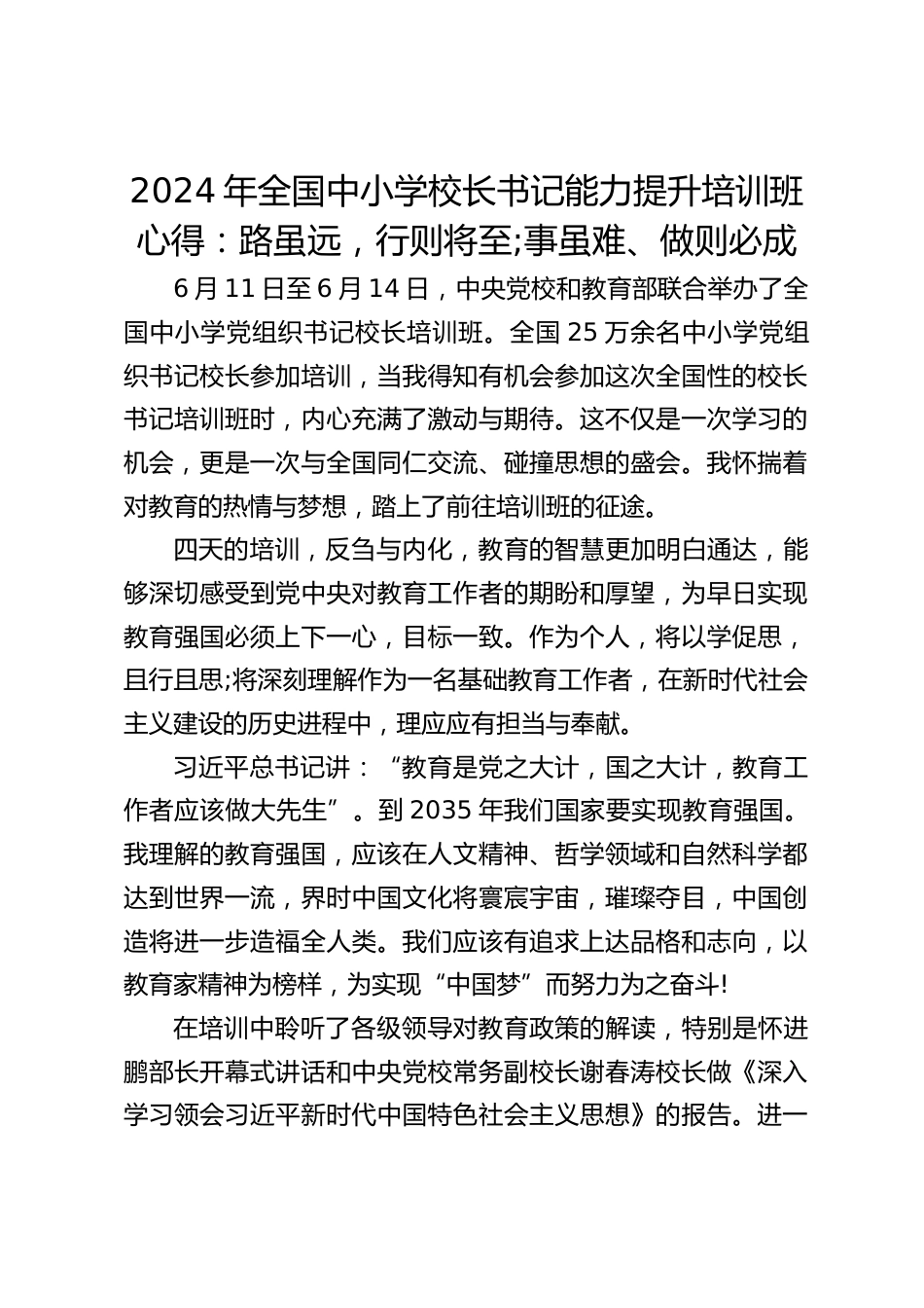 2024年全国中小学校长书记能力提升培训班心得:路虽远,行则将至;事虽难、做则必成_第1页
