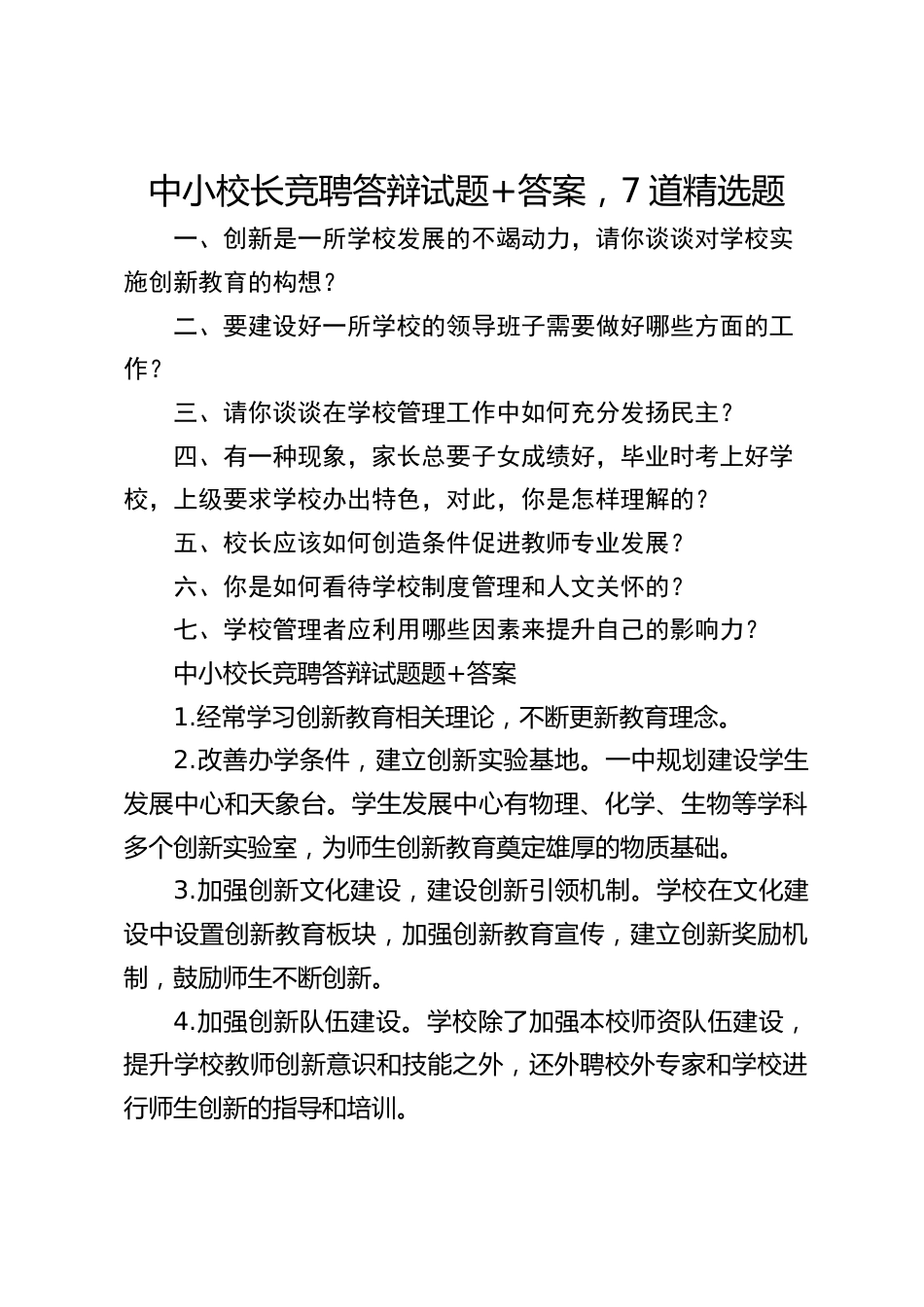 中小校长竞聘答辩试题+答案,7道精选题_第1页