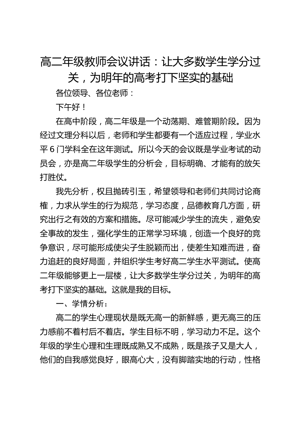 高二年级教师会议讲话:让大多数学生学分过关,为明年的高考打下坚实的基础_第1页