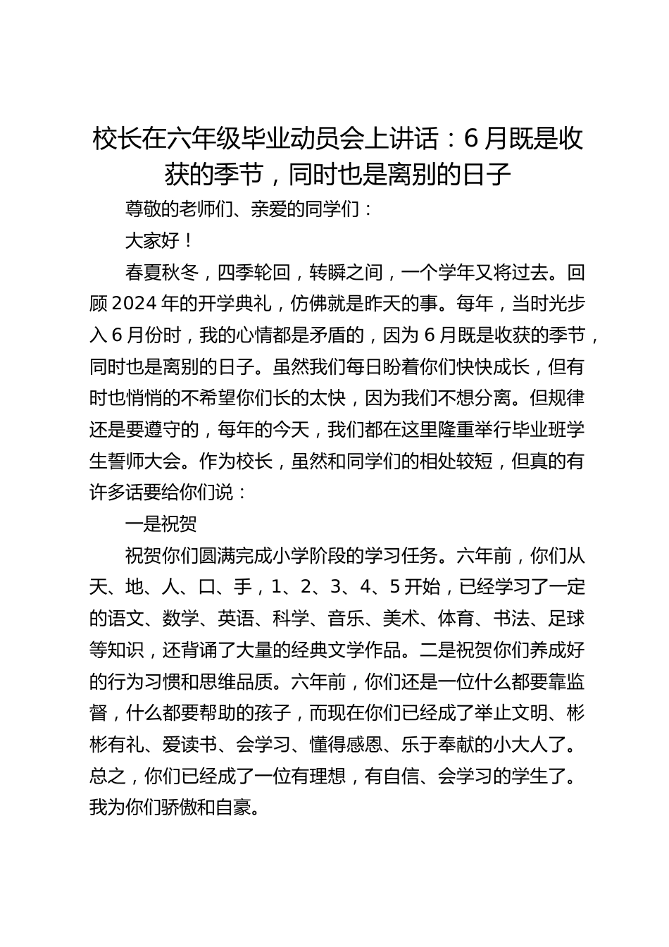 校长在六年级毕业动员会上讲话:6月既是收获的季节,同时也是离别的日子_第1页