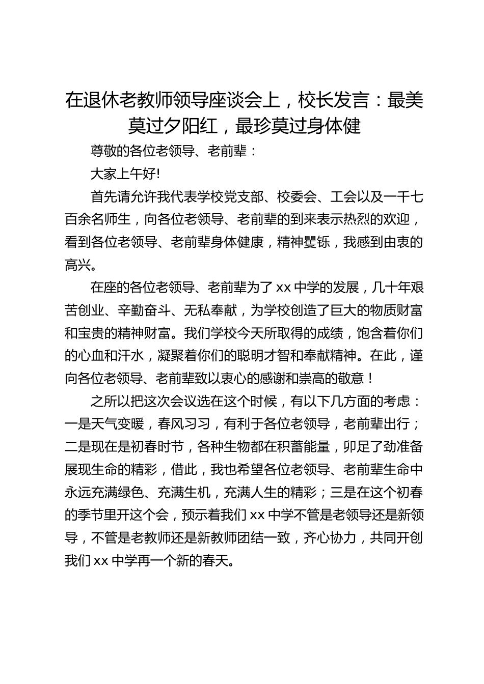 在退休老教师领导座谈会上,校长发言:最美莫过夕阳红,最珍莫过身体健_第1页