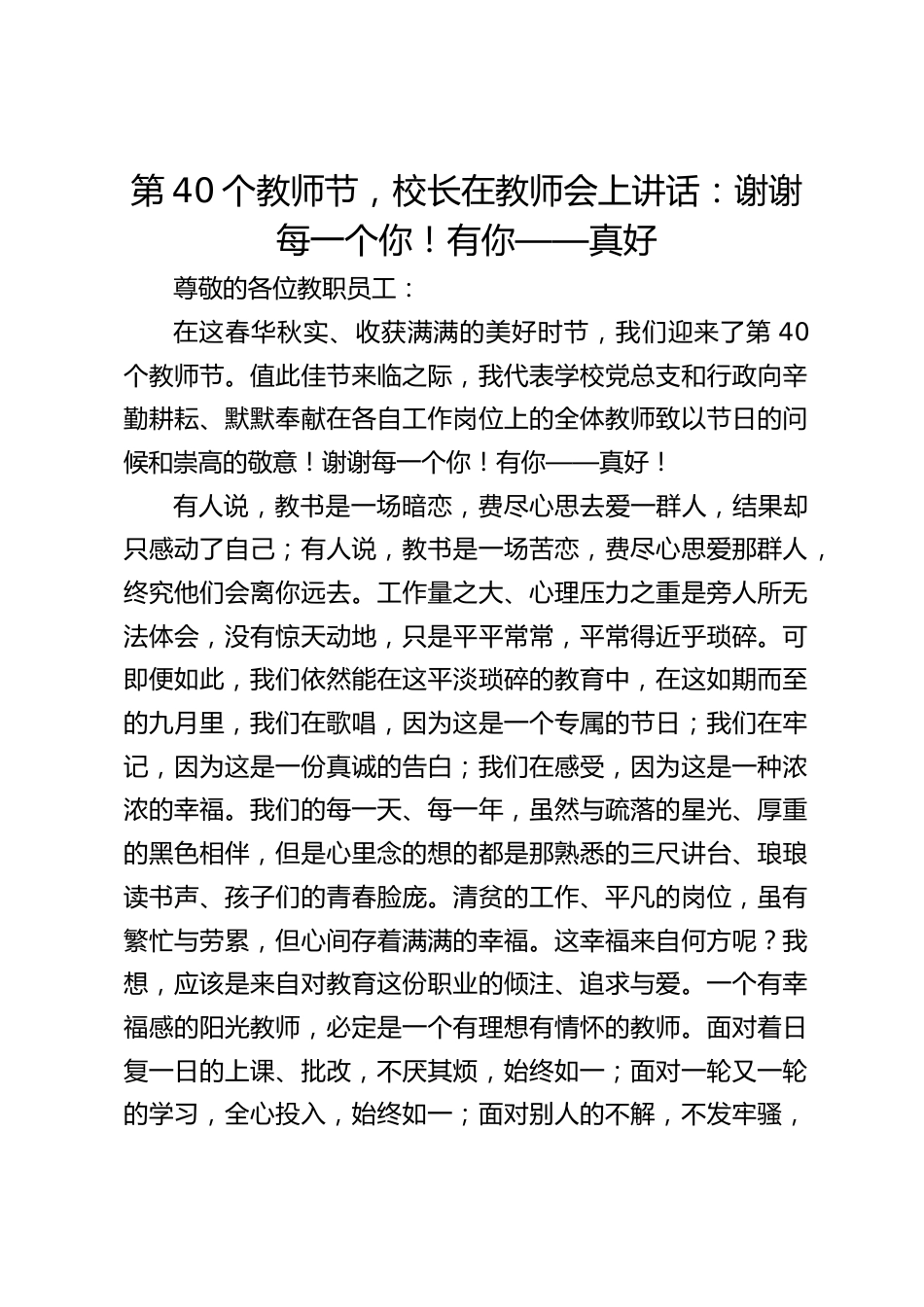 第40个教师节,校长在教师会上讲话:谢谢每一个你!有你——真好_第1页