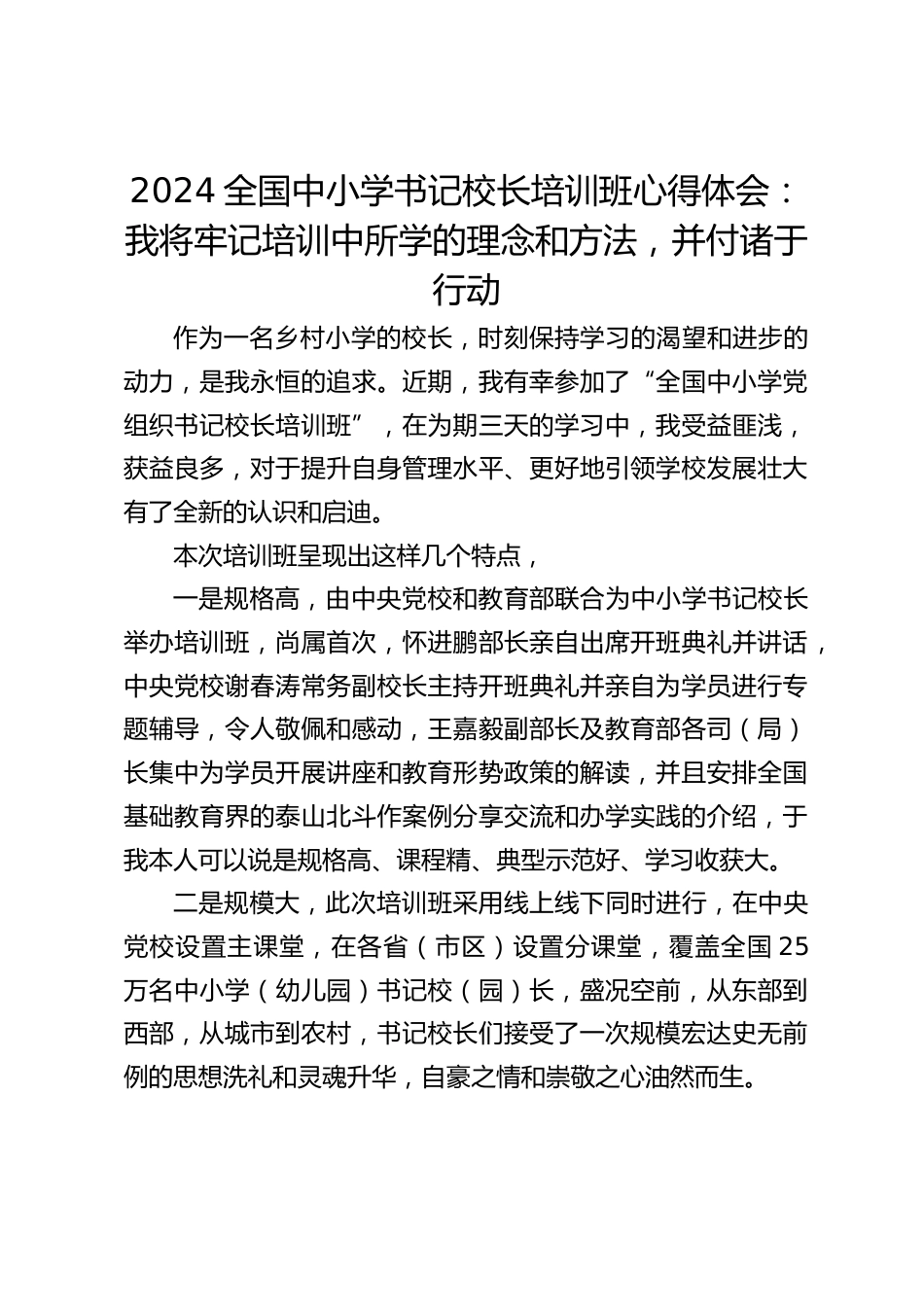 2024全国中小学书记校长培训班心得体会:我将牢记培训中所学的理念和方法,并付诸于行动_第1页