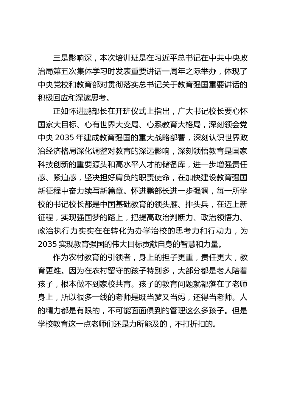 2024全国中小学书记校长培训班心得体会:我将牢记培训中所学的理念和方法,并付诸于行动_第2页