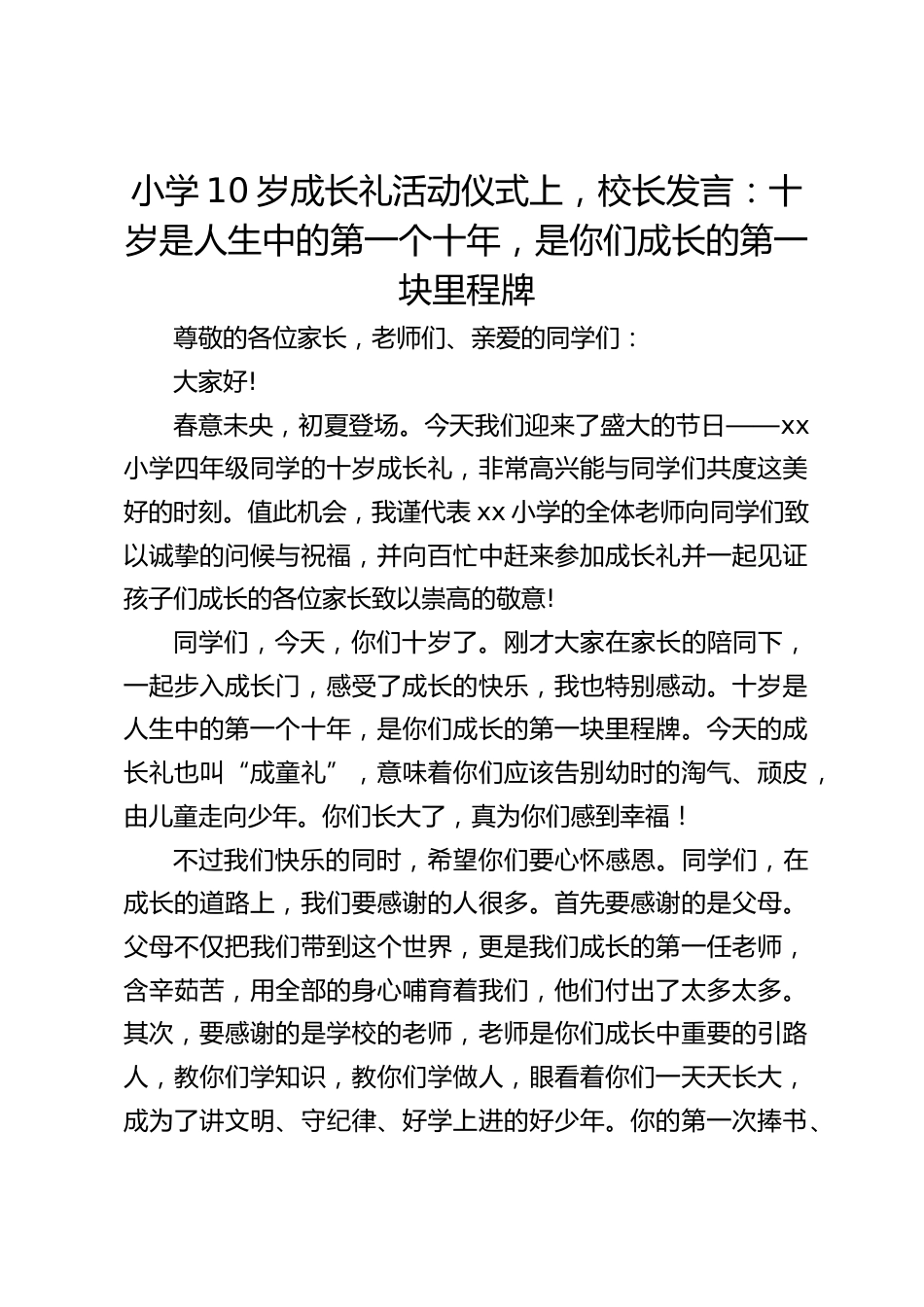小学10岁成长礼活动仪式上,校长发言:十岁是人生中的第一个十年,是你们成长的第一块里程牌_第1页