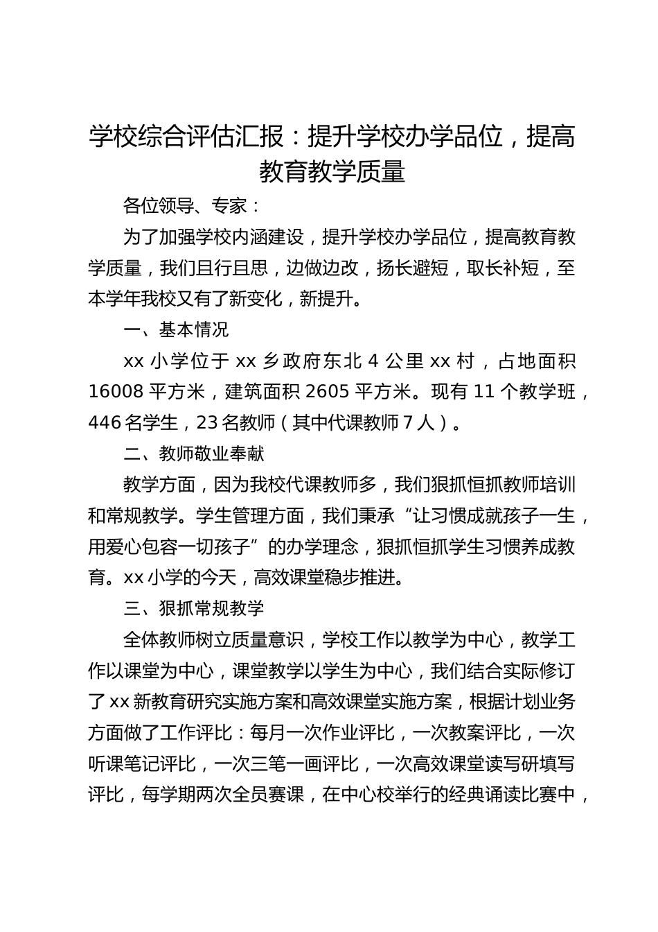 学校综合评估汇报:提升学校办学品位,提高教育教学质量_第1页