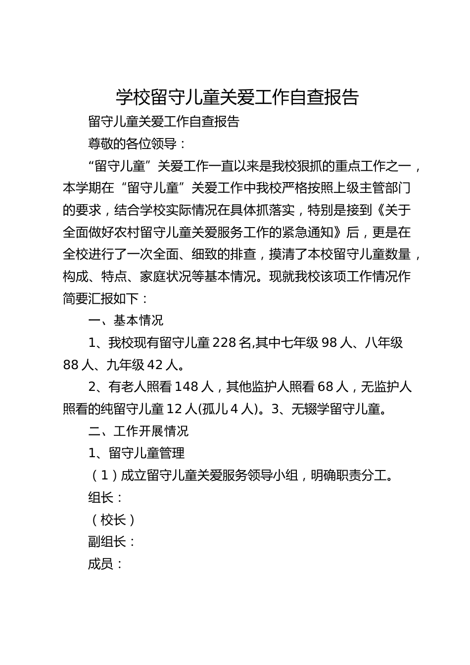 学校留守儿童关爱工作自查报告_第1页