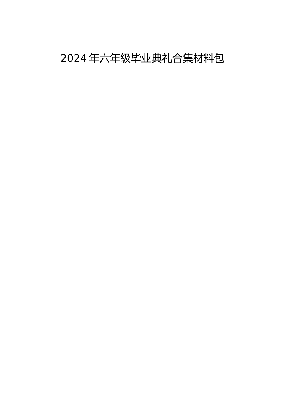 2024年六年级毕业典礼合集材料包_第1页