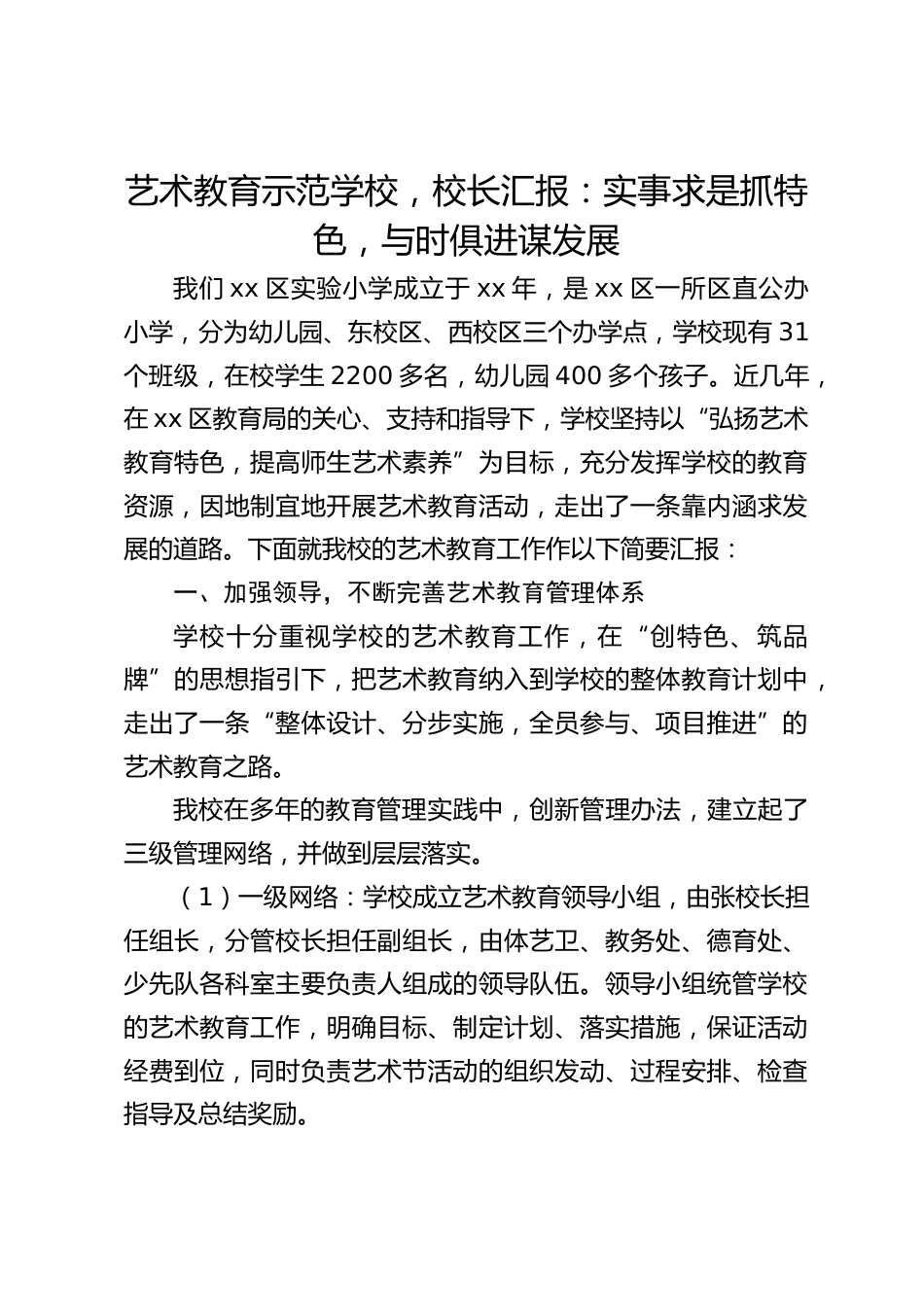 艺术教育示范学校,校长汇报:实事求是抓特色,与时俱进谋发展_第1页