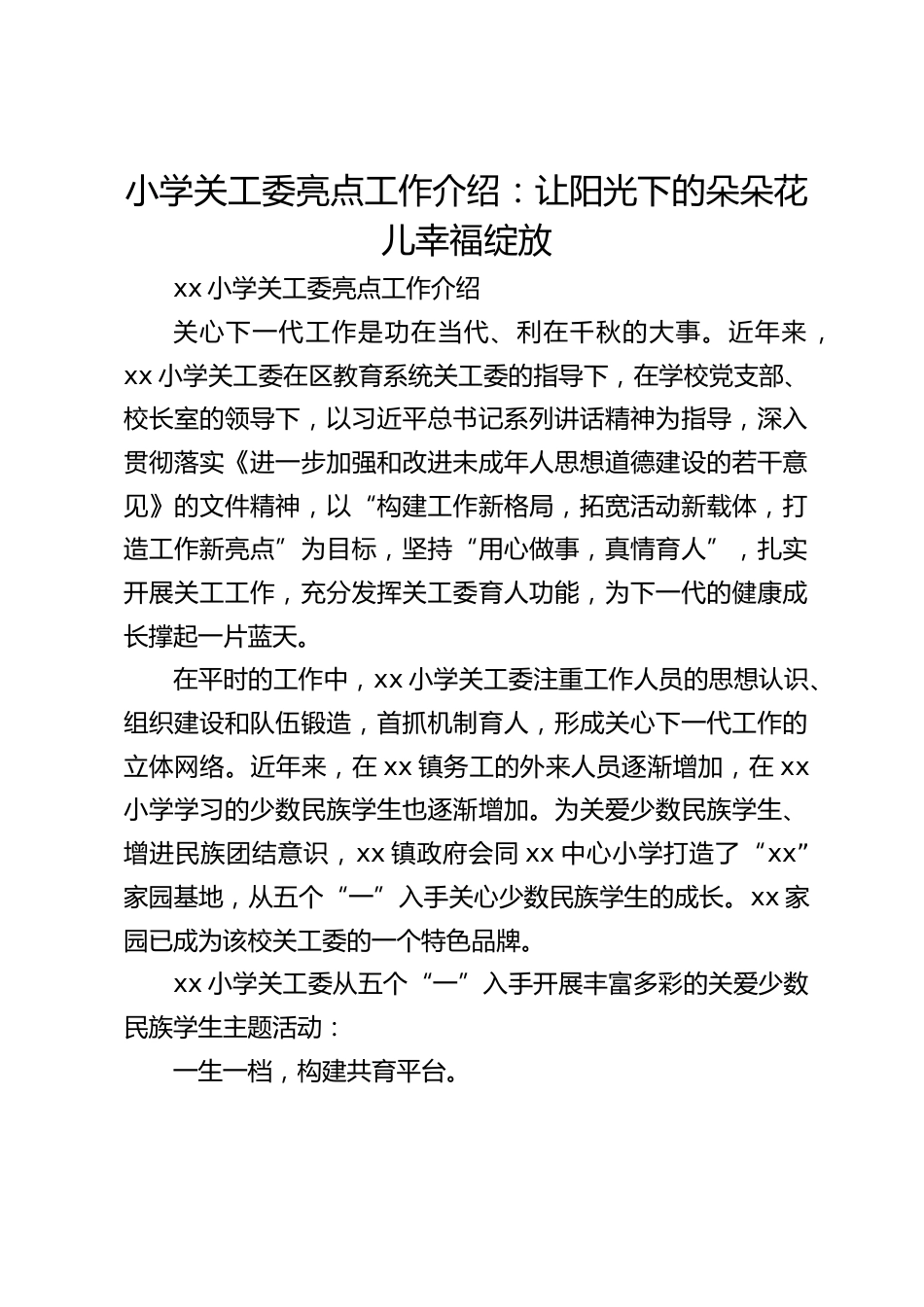 小学关工委亮点工作介绍:让阳光下的朵朵花儿幸福绽放_第1页
