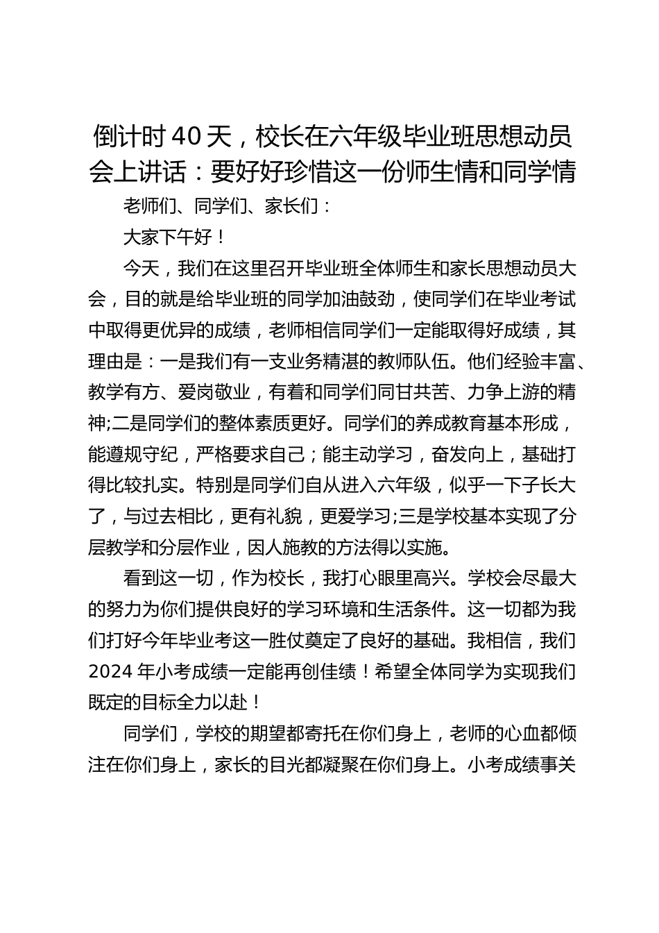 倒计时40天,校长在六年级毕业班思想动员会上讲话:要好好珍惜这一份师生情和同学情_第1页