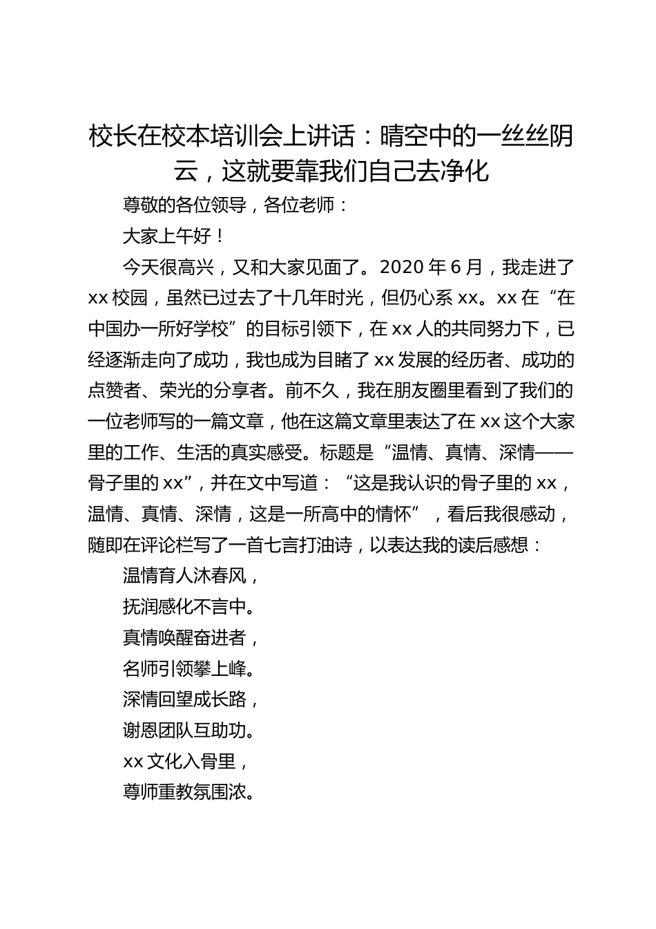 校长在校本培训会上讲话:晴空中的一丝丝阴云,这就要靠我们自己去净化_第1页