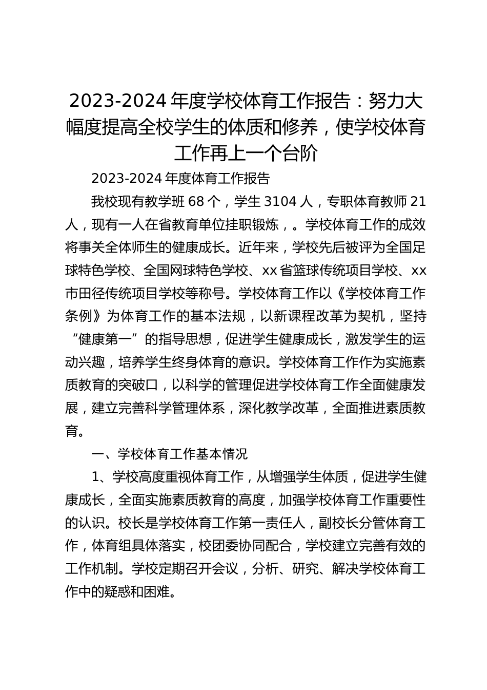 2023-2024年度学校体育工作报告:努力大幅度提高全校学生的体质和修养,使学校体育工作再上一个台阶_第1页