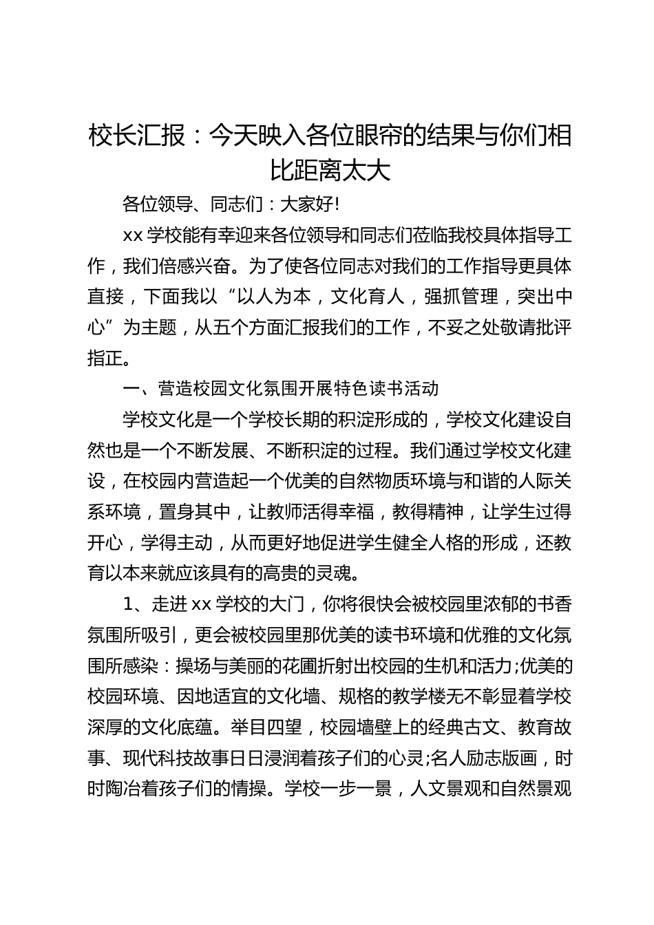 校长汇报:今天映入各位眼帘的结果与你们相比距离太大_第1页