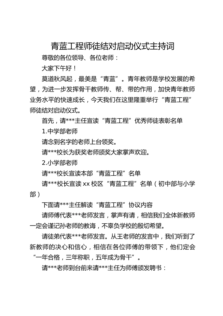 青蓝工程师徒结对启动仪式主持词_第1页