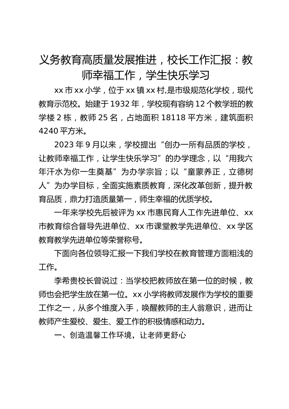 义务教育高质量发展推进,校长工作汇报:教师幸福工作,学生快乐学习_第1页
