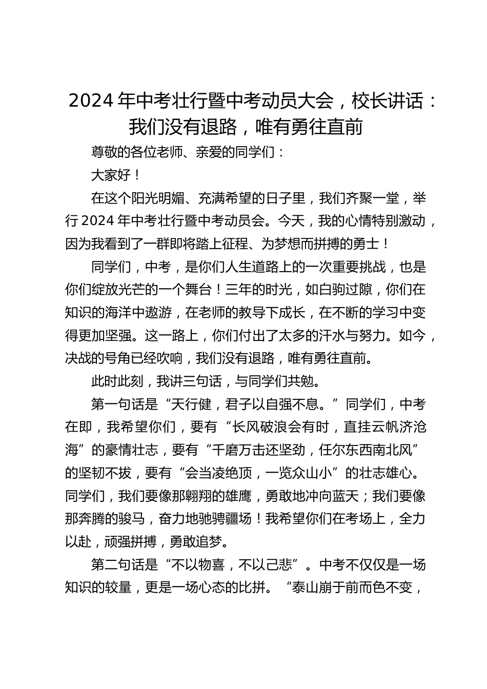 2024年中考壮行暨中考动员大会,校长讲话:我们没有退路,唯有勇往直前_第1页