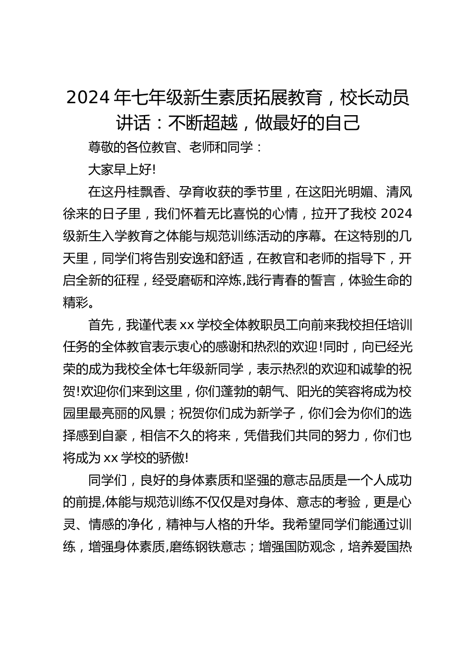 2024年七年级新生素质拓展教育,校长动员讲话:不断超越,做最好的自己_第1页