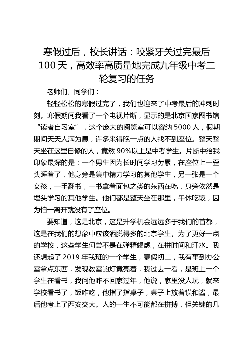 寒假过后,校长讲话:咬紧牙关过完最后100天,高效率高质量地完成九年级中考二轮复习的任务_第1页