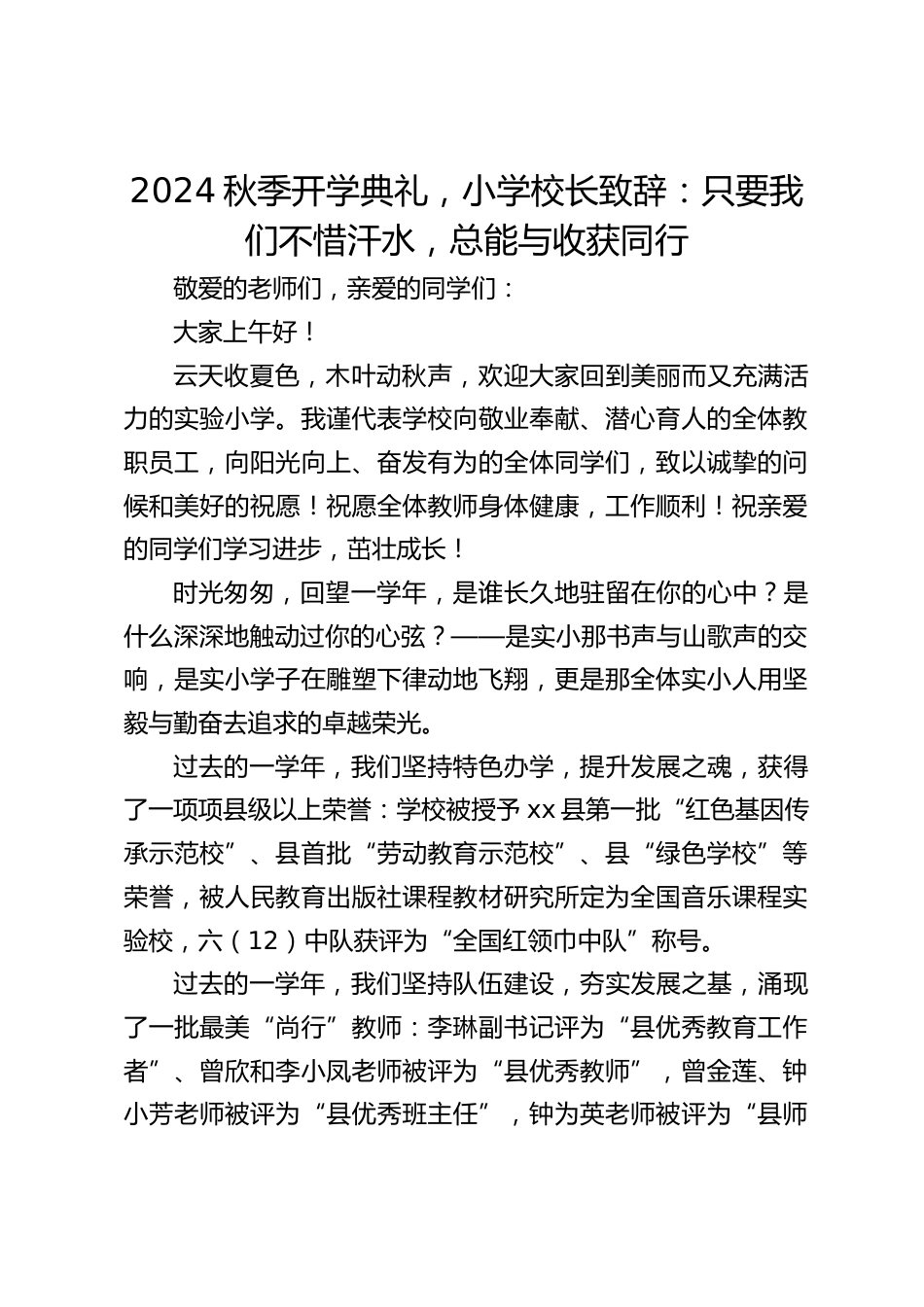 2024秋季开学典礼,小学校长致辞:只要我们不惜汗水,总能与收获同行_第1页