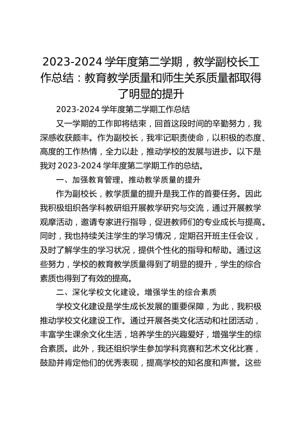 2023-2024学年度第二学期,教学副校长工作总结:教育教学质量和师生关系质量都取得了明显的提升_第1页