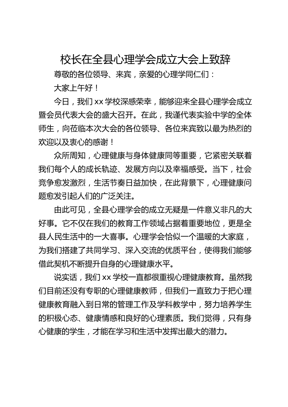 校长在全县心理学会成立大会上致辞_第1页