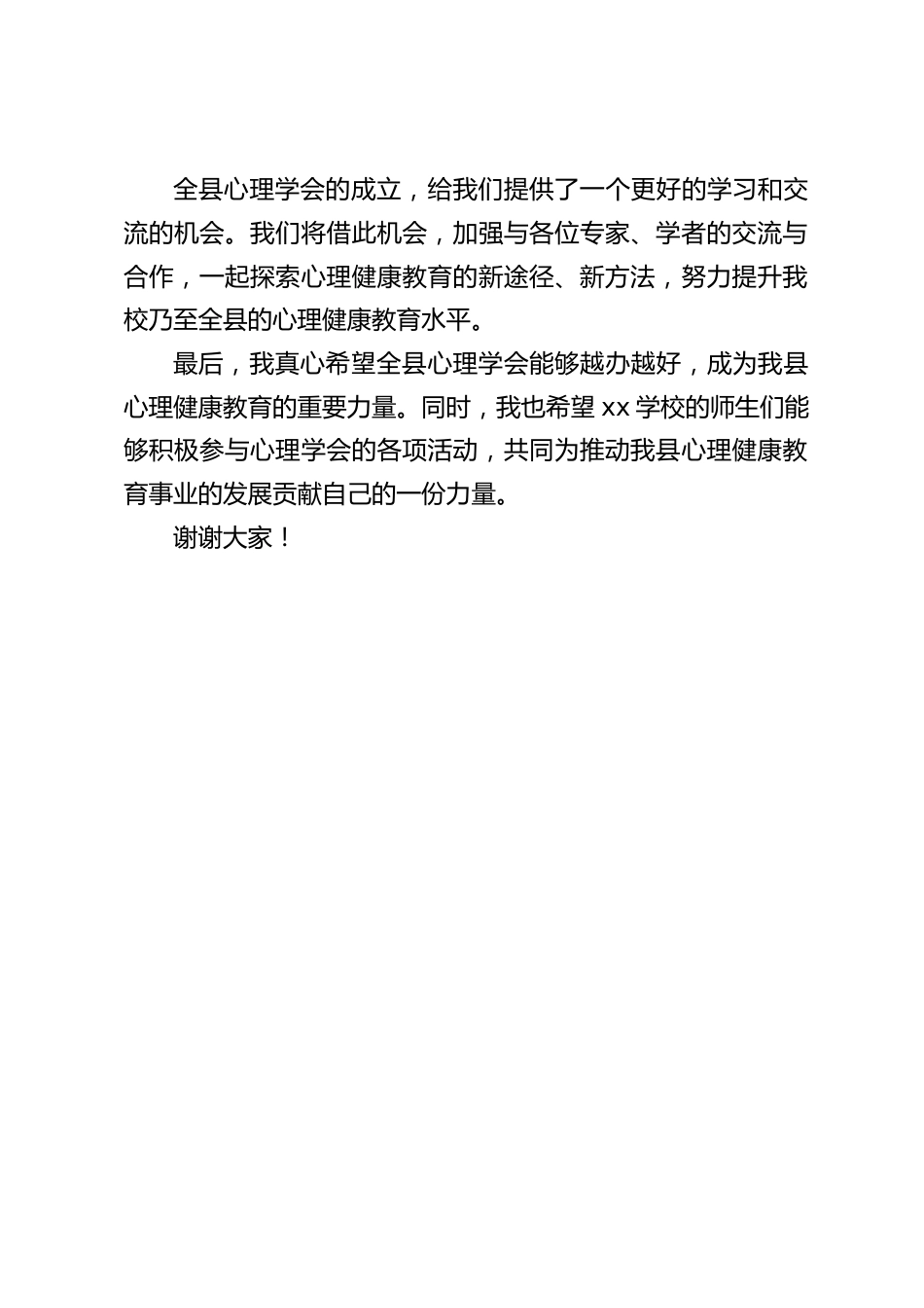 校长在全县心理学会成立大会上致辞_第2页