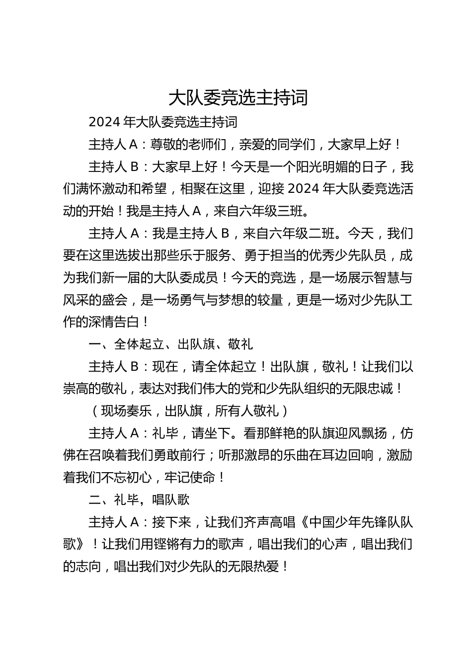 大队委竞选主持词_第1页