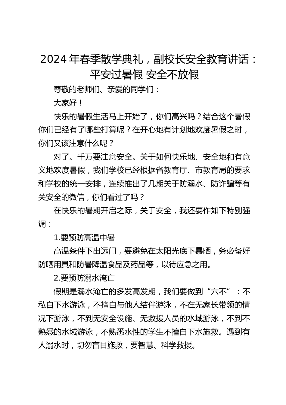 2024年春季散学典礼,副校长安全教育讲话:平安过暑假 安全不放假_第1页