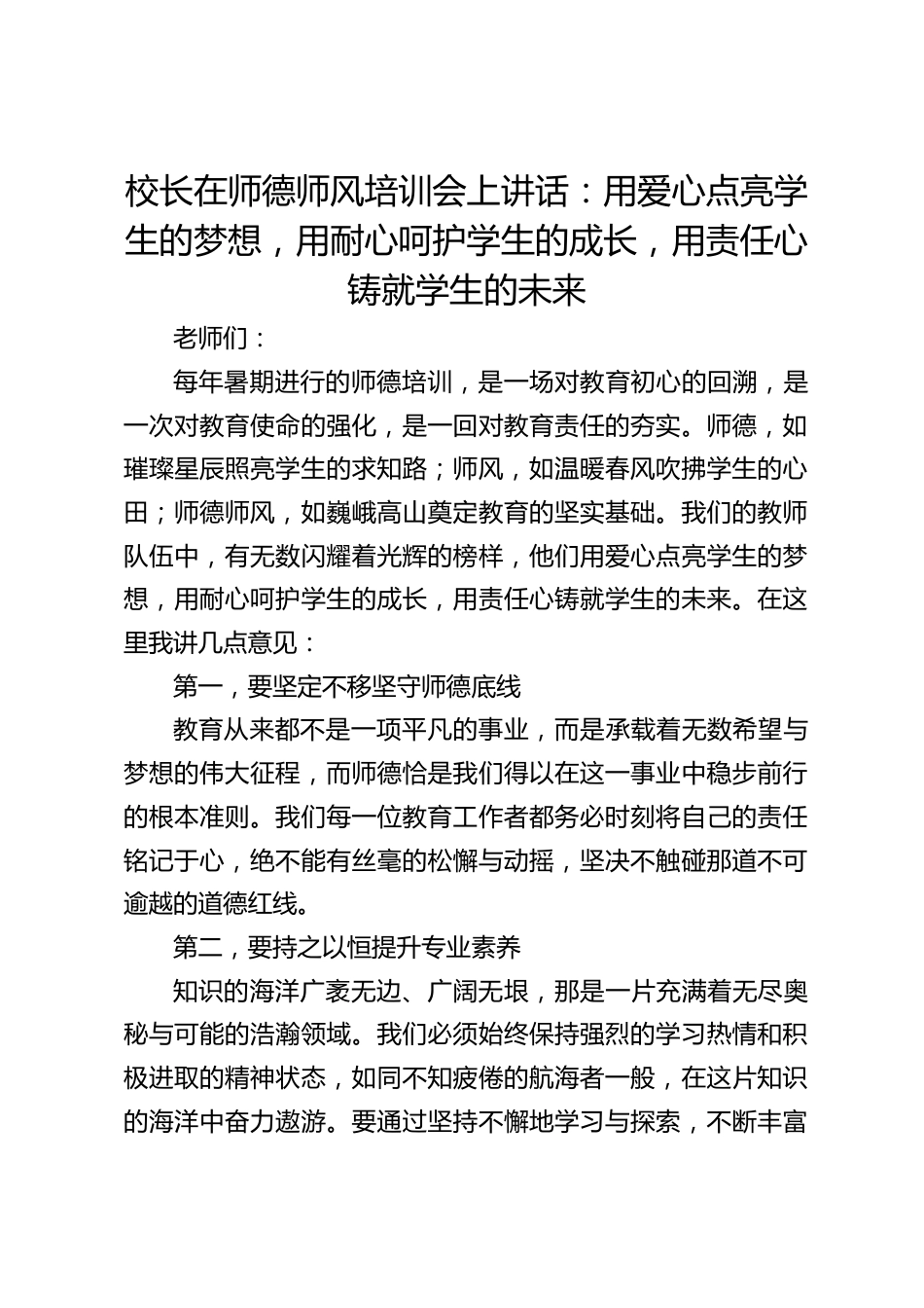 校长在师德师风培训会上讲话:用爱心点亮学生的梦想,用耐心呵护学生的成长,用责任心铸就学生的未来_第1页