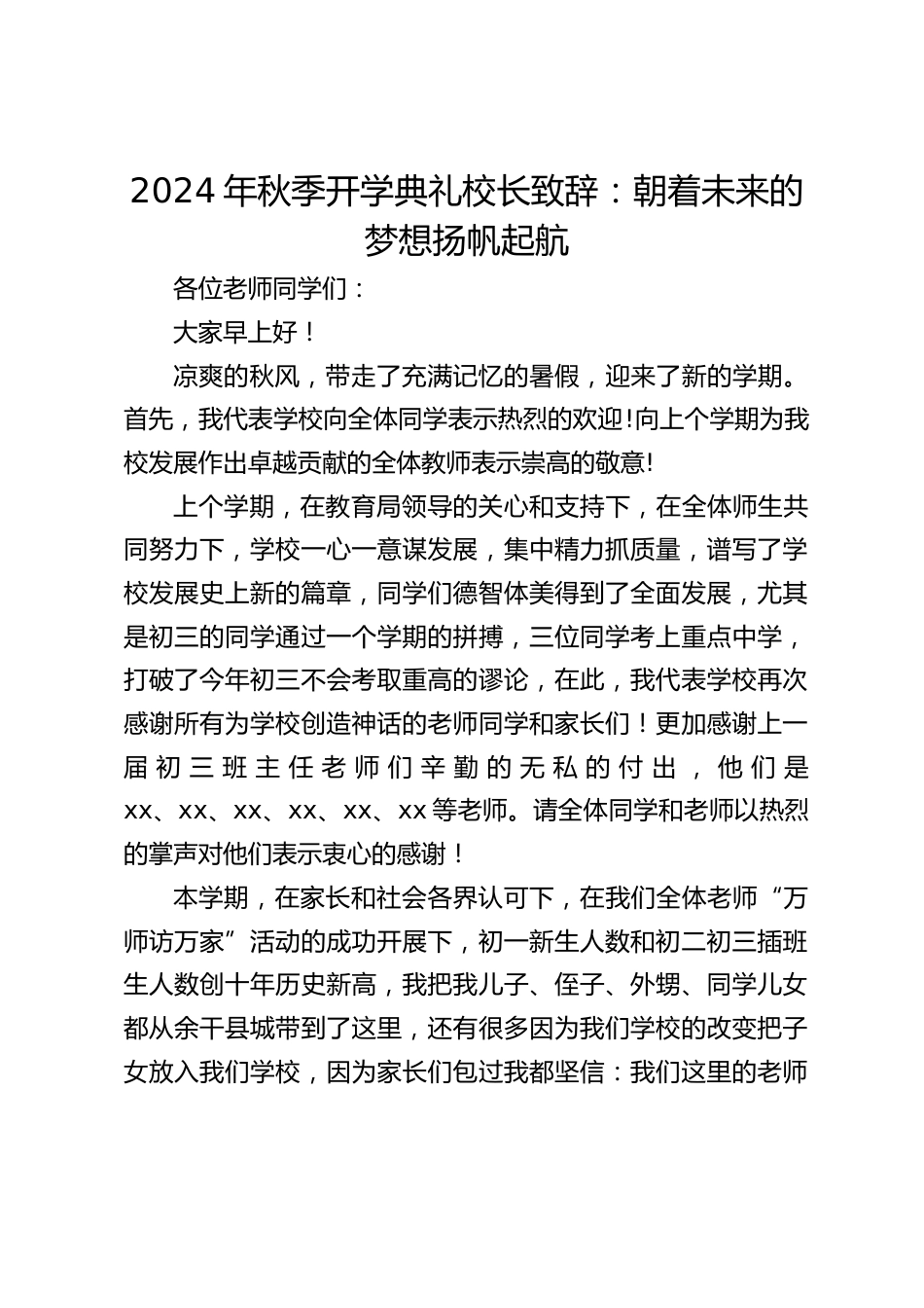 2024年秋季开学典礼校长致辞:朝着未来的梦想扬帆起航_第1页