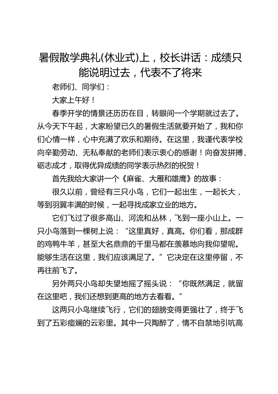 暑假散学典礼(休业式)上,校长讲话:成绩只能说明过去,代表不了将来_第1页