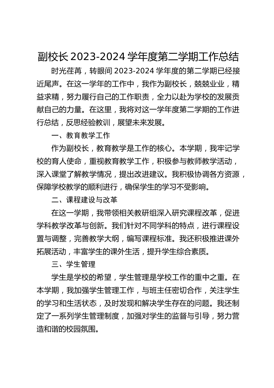 副校长2023-2024学年度第二学期工作总结_第1页