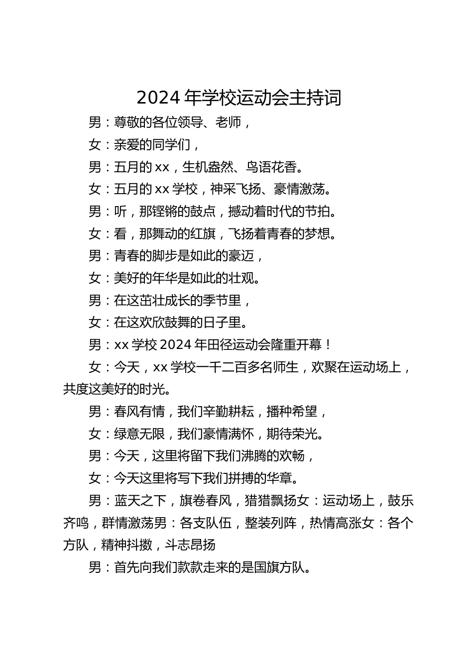 2024年学校运动会主持词_第1页