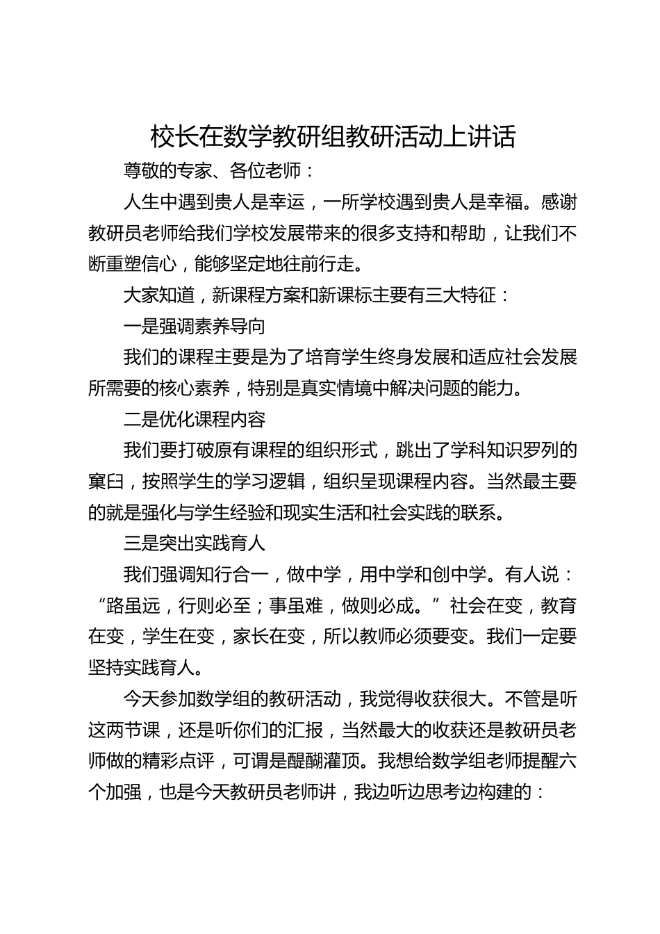 校长在数学教研组教研活动上讲话_第1页