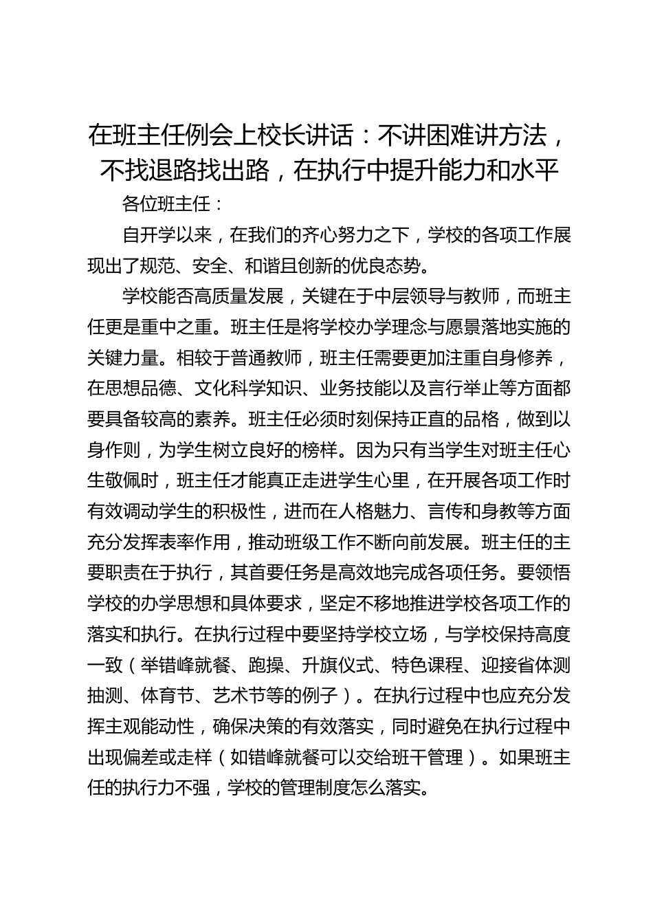 在班主任例会上校长讲话:不讲困难讲方法,不找退路找出路,在执行中提升能力和水平_第1页