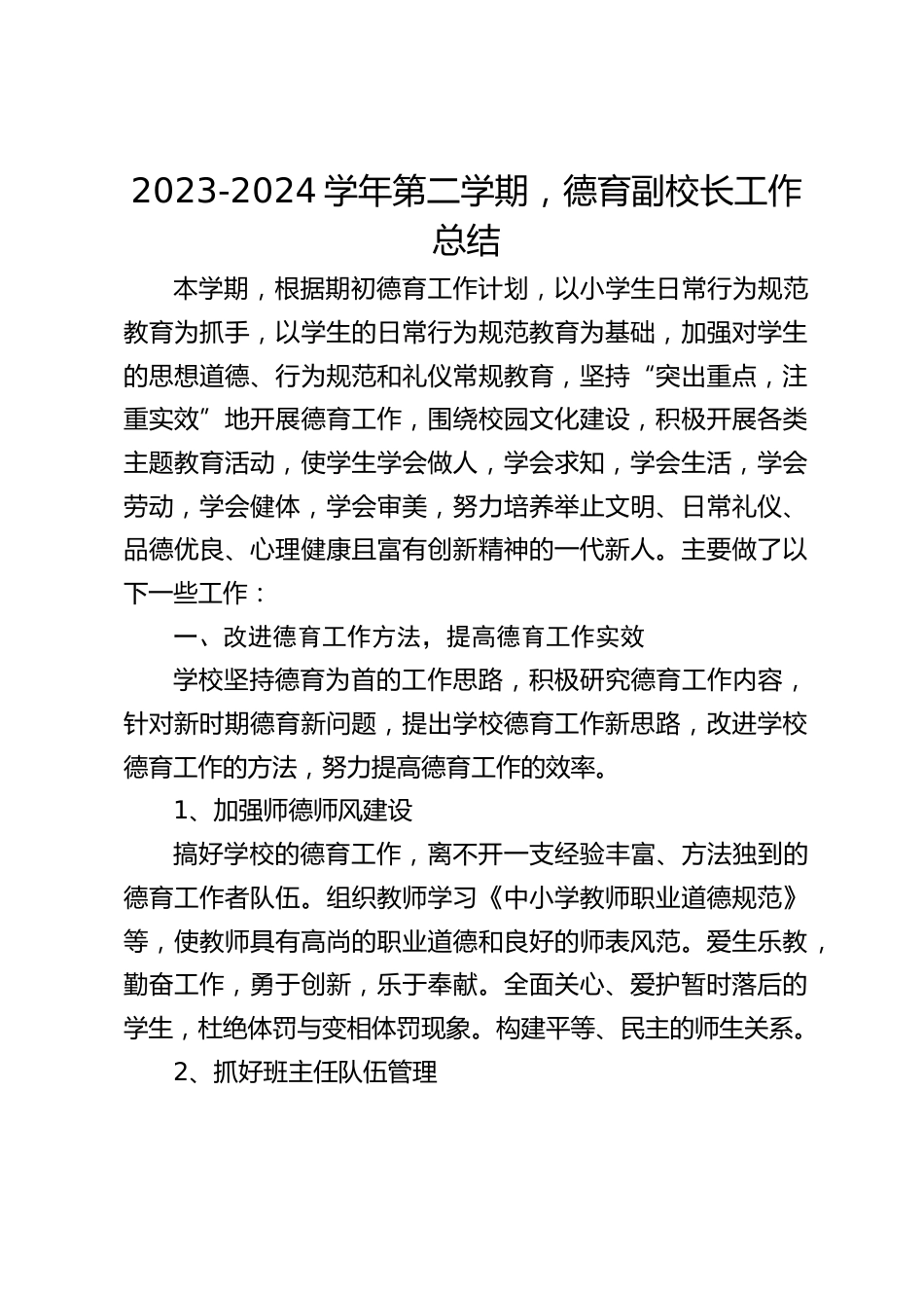 2023-2024学年第二学期,德育副校长工作总结_第1页