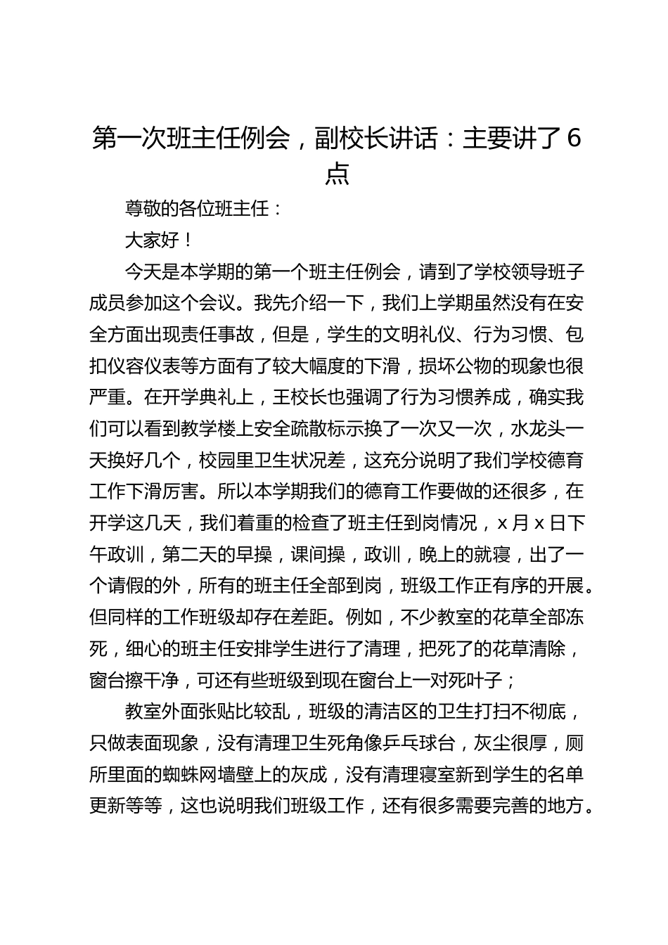 第一次班主任例会,副校长讲话:主要讲了6点_第1页