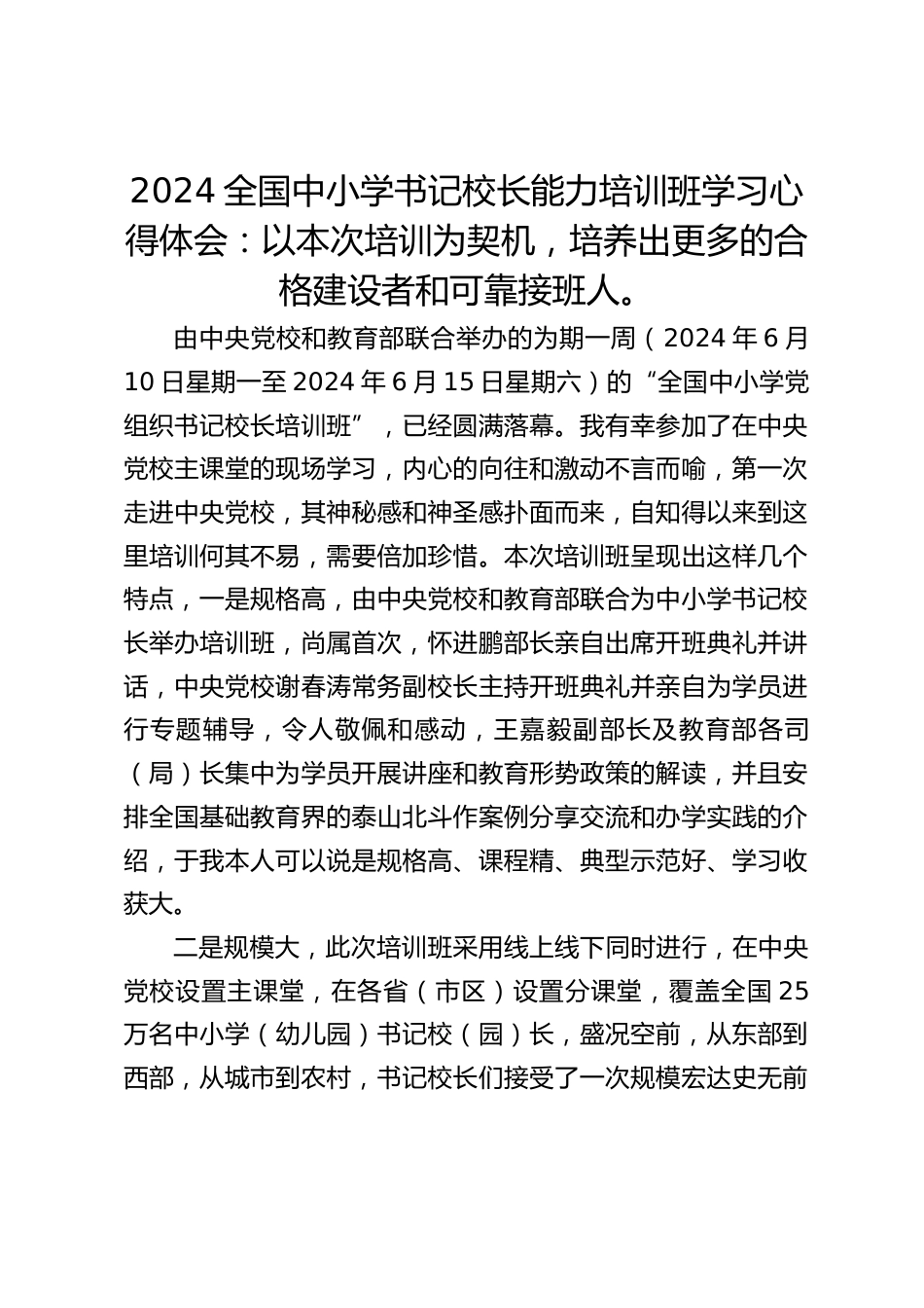 2024全国中小学书记校长能力培训班学习心得体会:以本次培训为契机,培养出更多的合格建设者和可靠接班人。_第1页