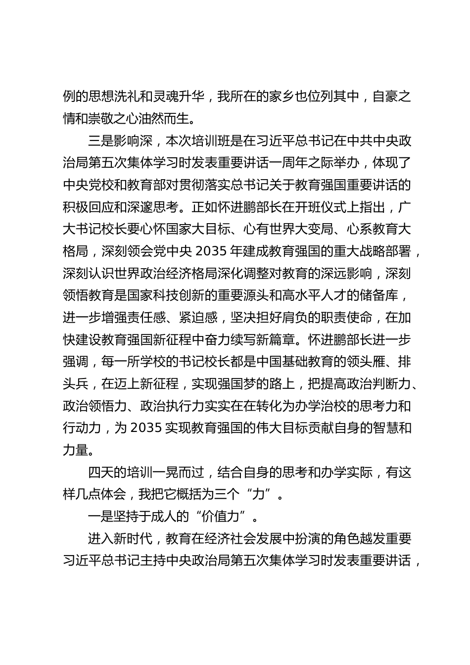 2024全国中小学书记校长能力培训班学习心得体会:以本次培训为契机,培养出更多的合格建设者和可靠接班人。_第2页