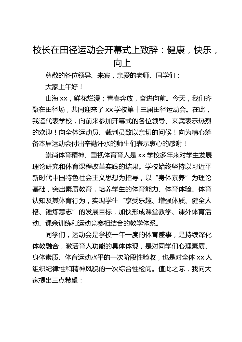 校长在田径运动会开幕式上致辞:健康,快乐,向上_第1页