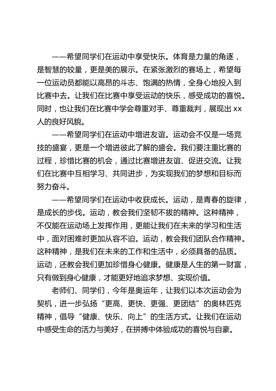 校长在田径运动会开幕式上致辞:健康,快乐,向上_第2页
