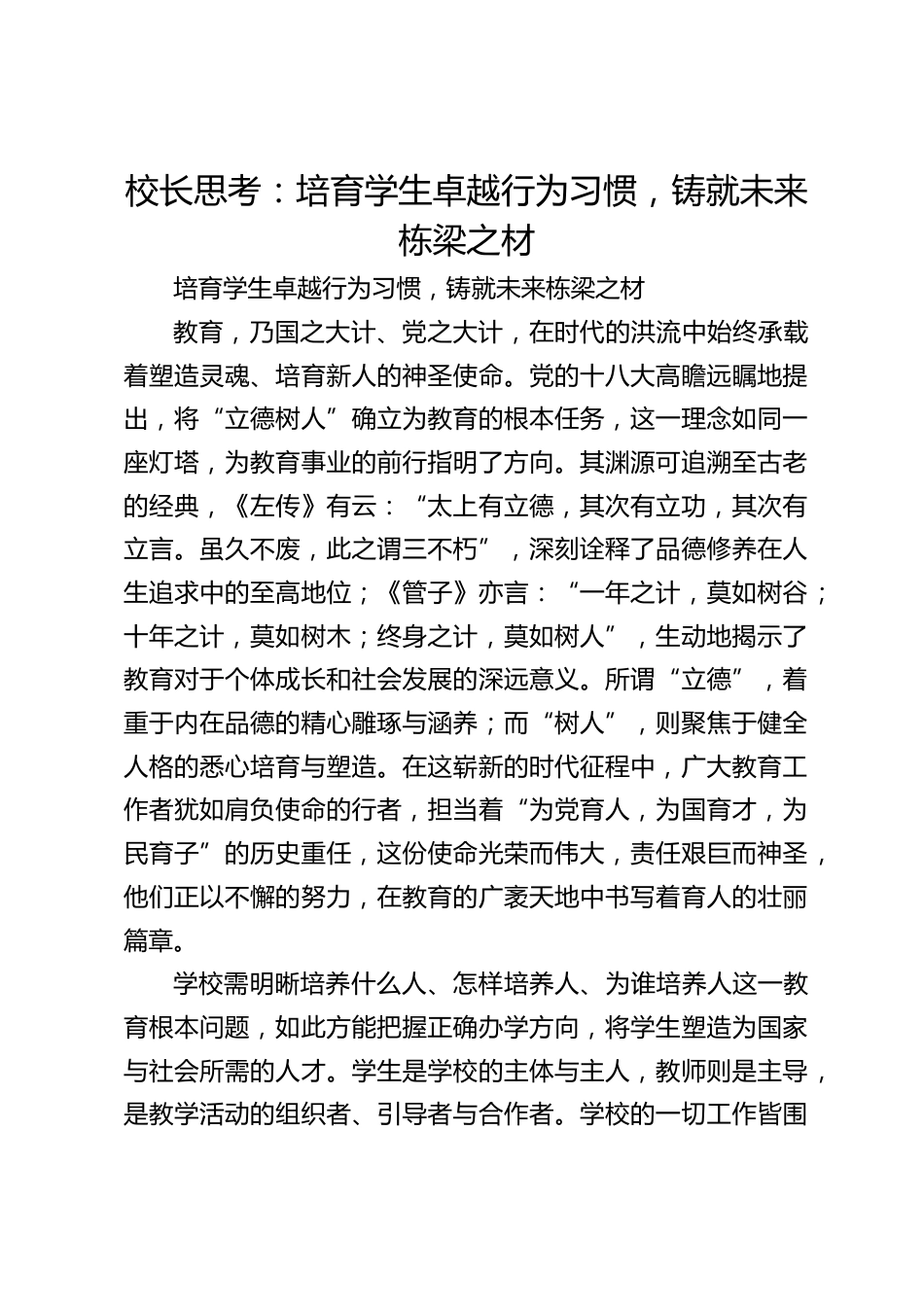 校长思考:培育学生卓越行为习惯,铸就未来栋梁之材_第1页